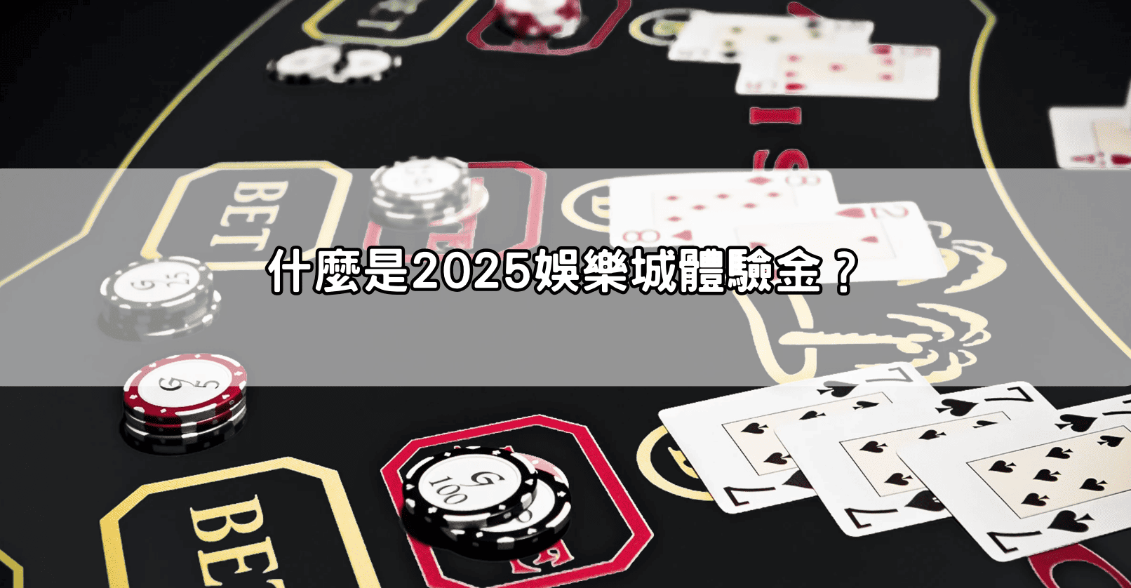 什麼是2025娛樂城體驗金?