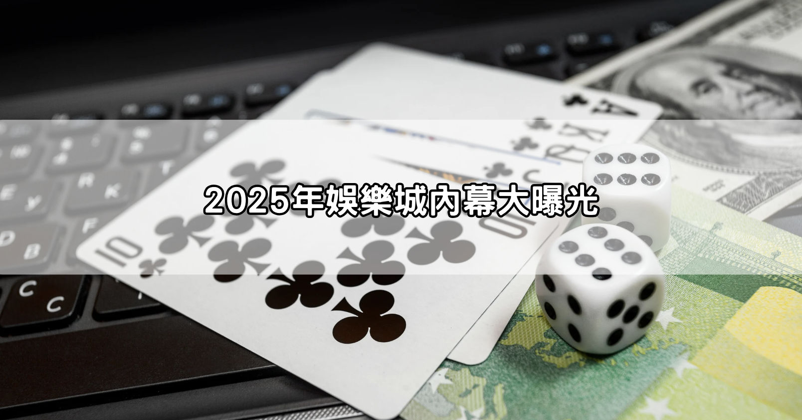 2025年娛樂城內幕大曝光
