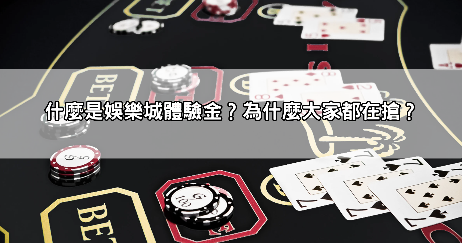 什麼是娛樂城體驗金？為什麼大家都在搶？