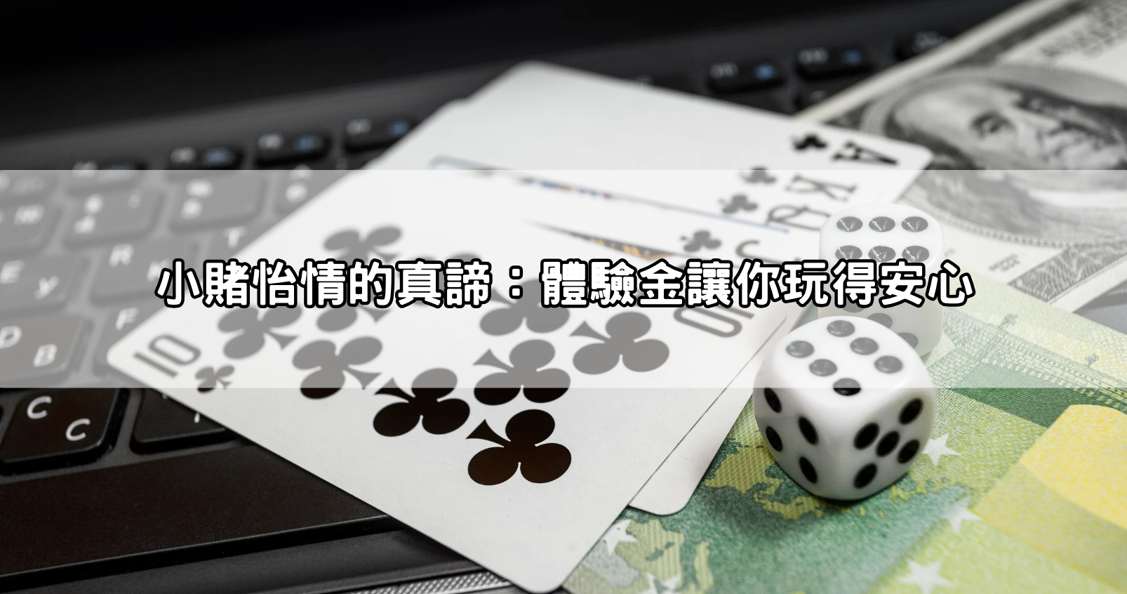 小賭怡情的真諦：體驗金讓你玩得安心
