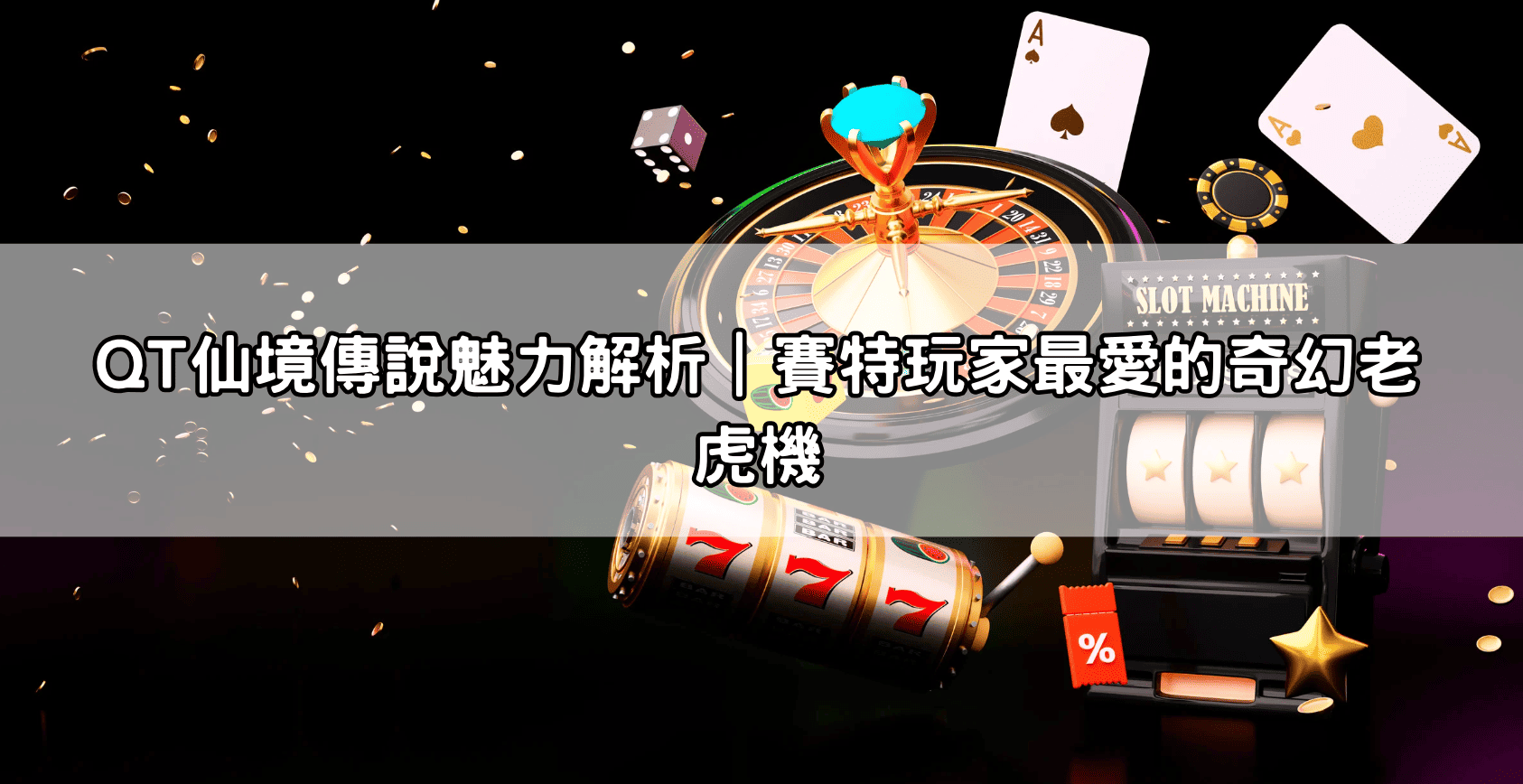 QT仙境傳說魅力解析|賽特玩家最愛的奇幻老虎機