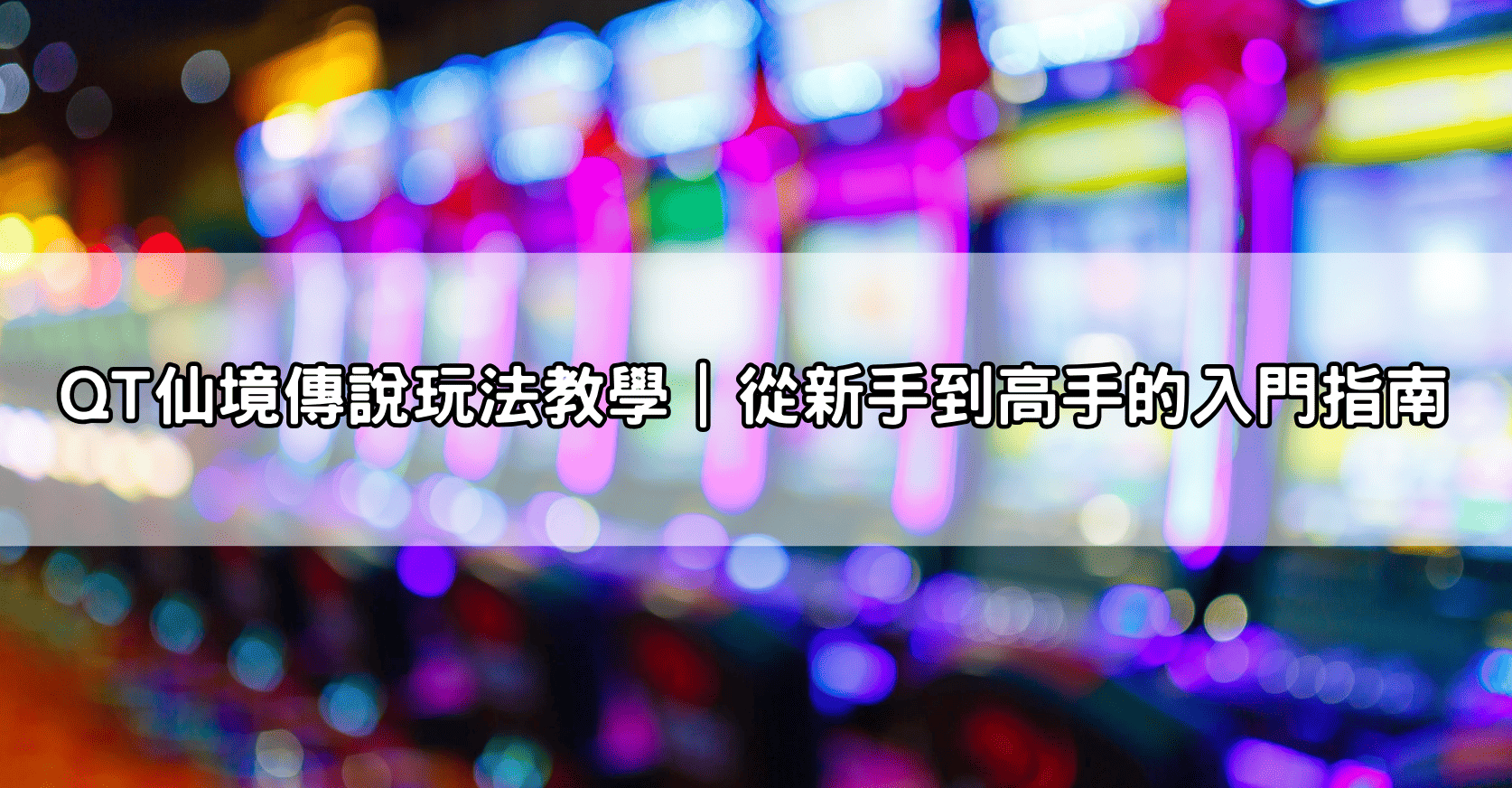 QT仙境傳說玩法教學|從新手到高手的入門指南