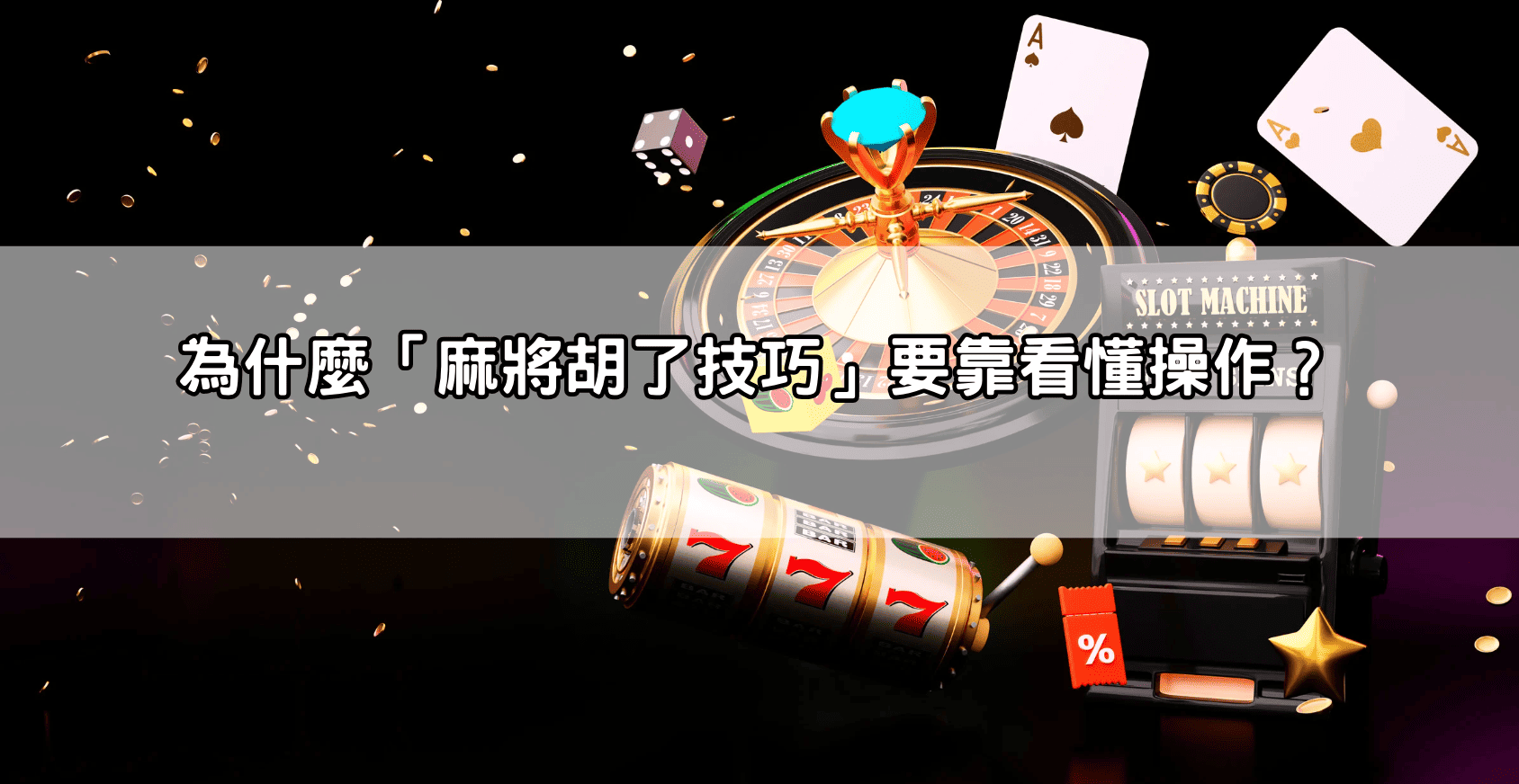 為什麼「麻將胡了技巧」要靠看懂操作？