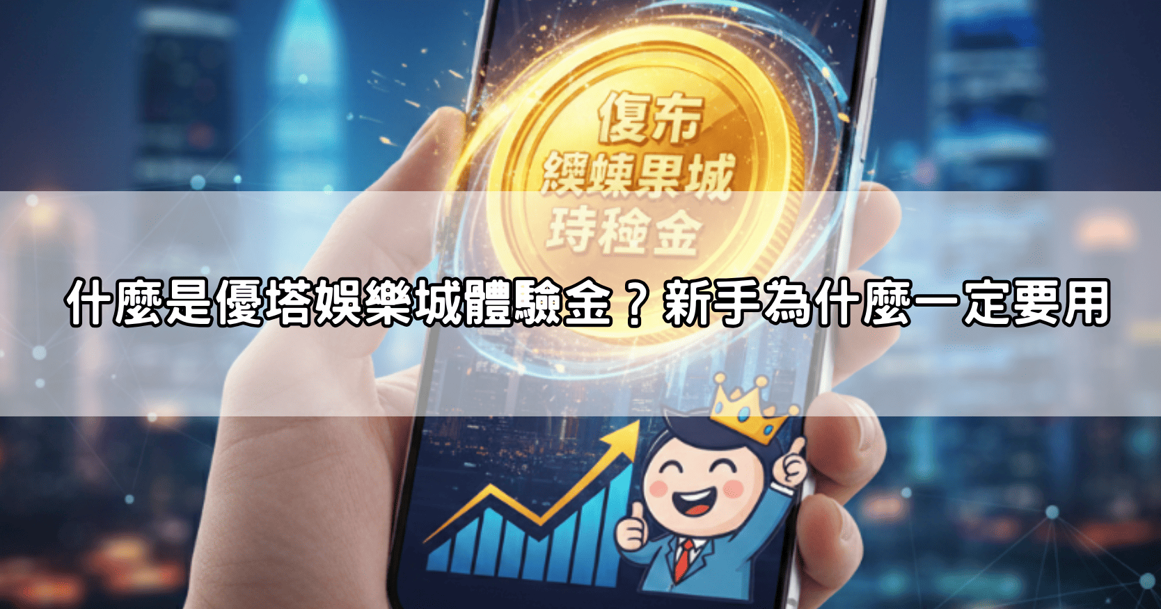 什麼是優塔娛樂城體驗金?新手為什麼一定要用