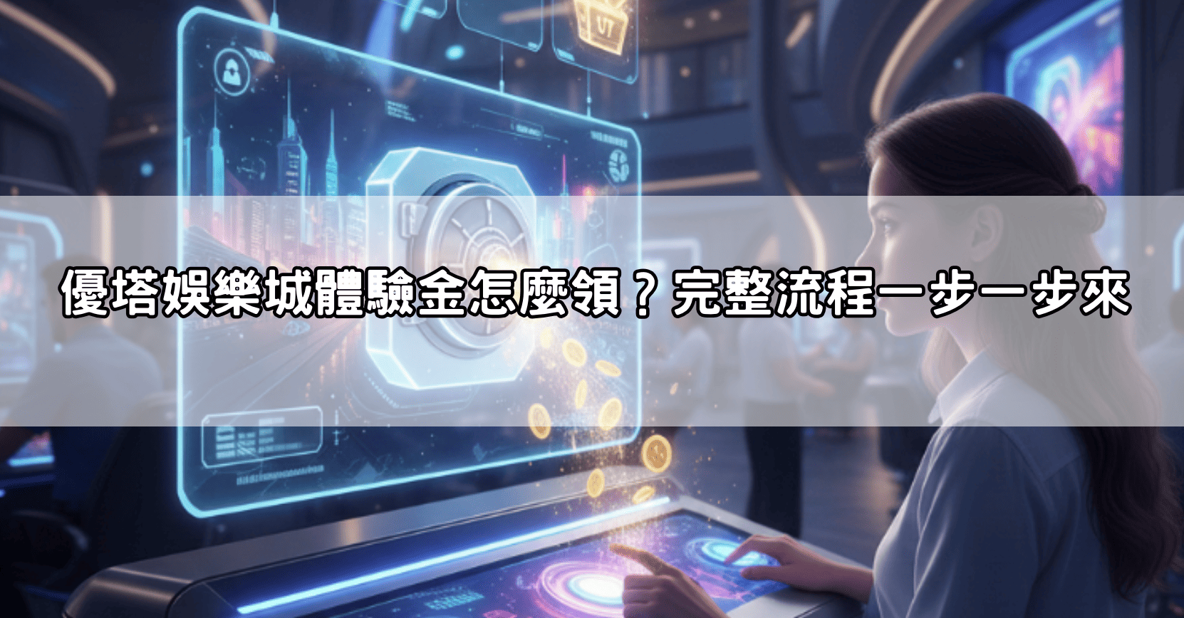 優塔娛樂城體驗金怎麼領?完整流程一步一步來