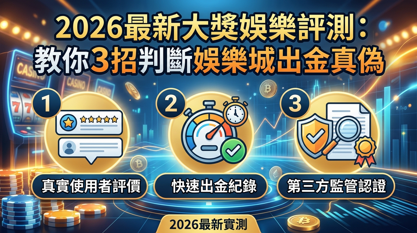 2026最新大獎娛樂評測：教你3招判斷娛樂城出金真偽