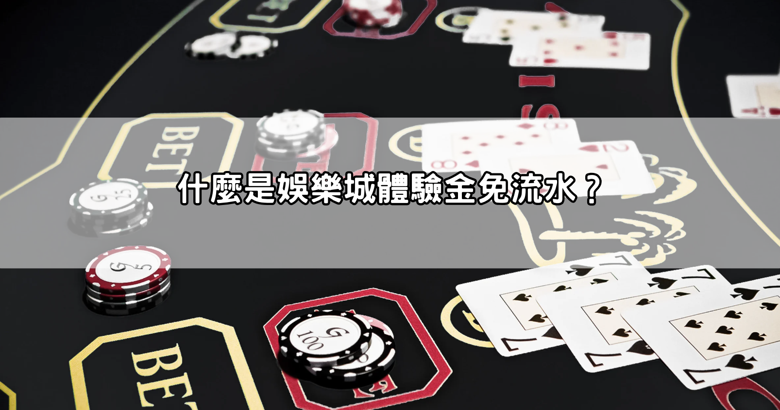 什麼是娛樂城體驗金免流水？
